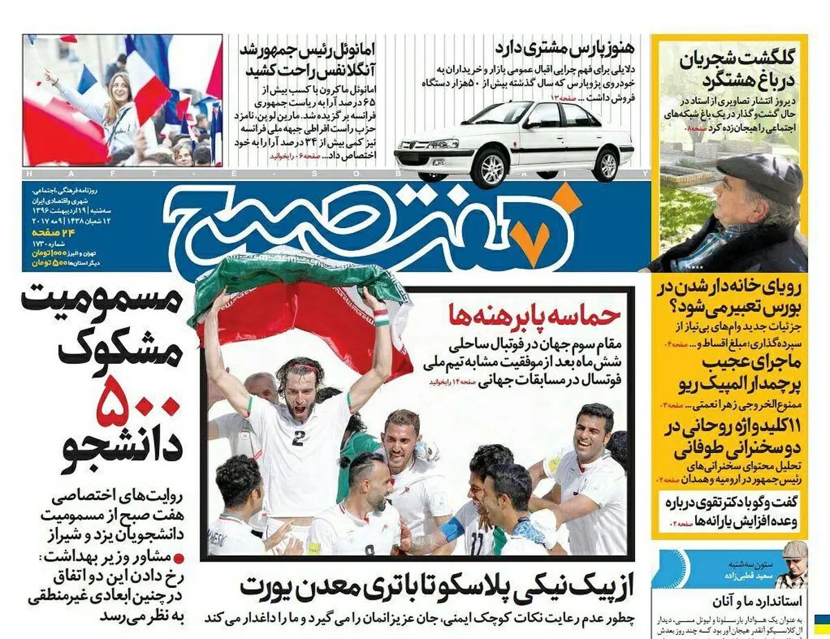 صفحه اول روزنامه هفت صبح ۱۹ اردیبهشت  ۹۶ | خرید اینترنتی از  www.jaaar.com