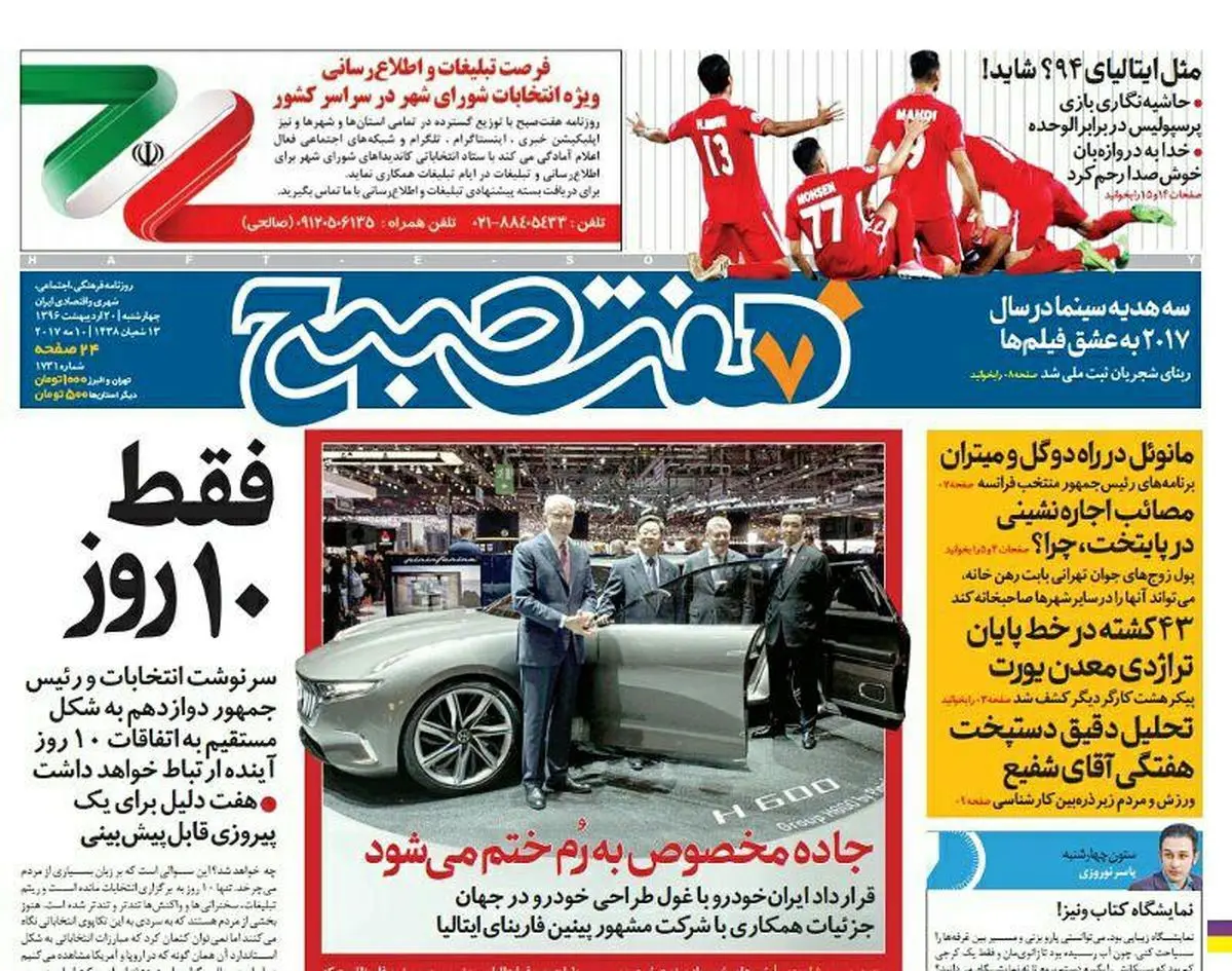 صفحه اول روزنامه هفت صبح ۲۰ اردیبهشت  ۹۶ | خرید اینترنتی از  www.jaaar.com