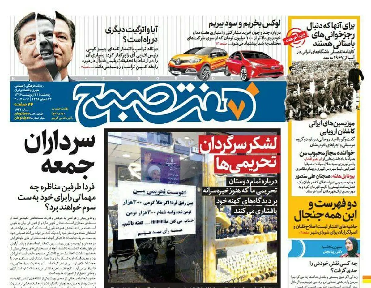 صفحه اول روزنامه هفت صبح ۲۱ اردیبهشت  ۹۶ | خرید اینترنتی از  www.jaaar.com