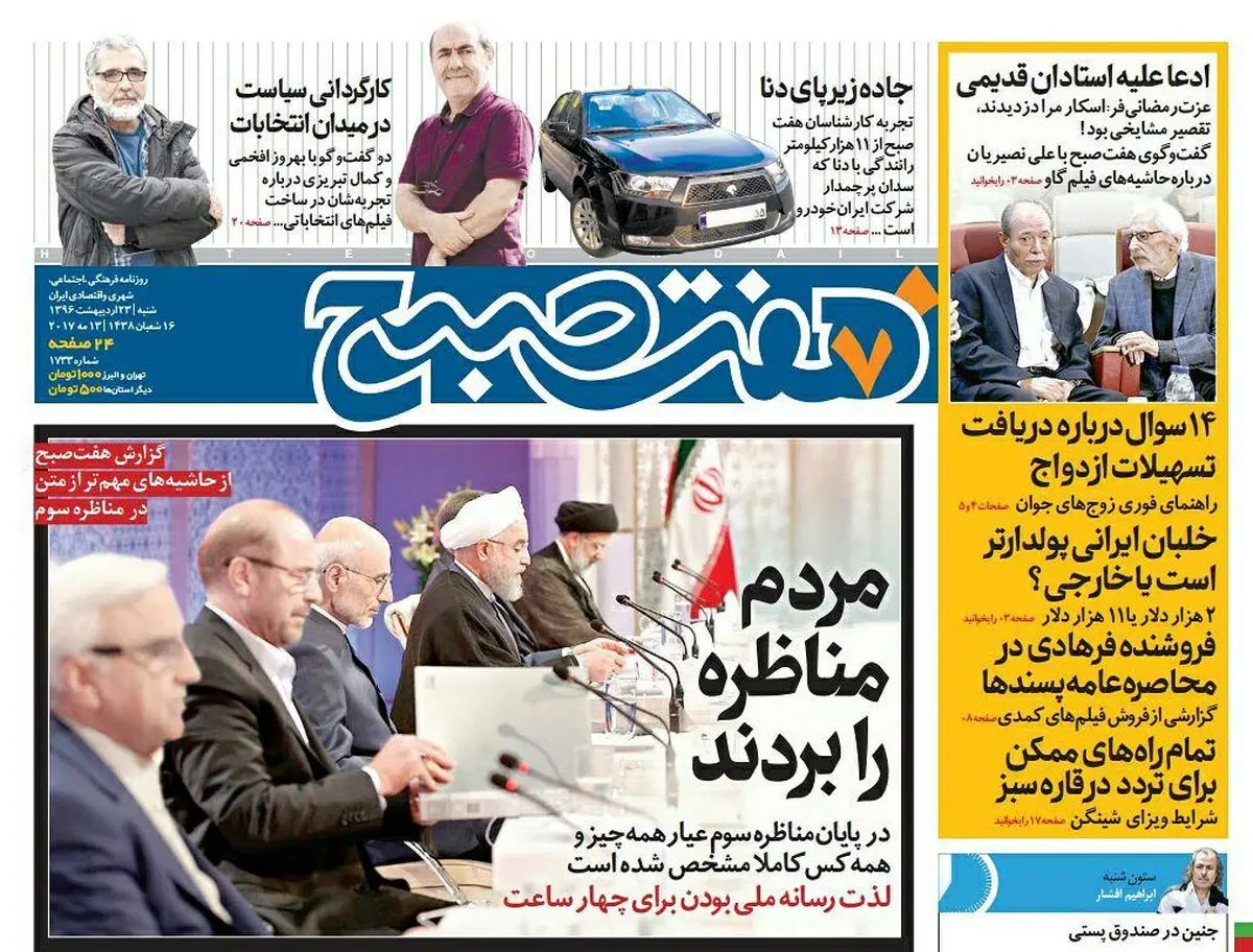 صفحه اول روزنامه هفت صبح ۲۳ اردیبهشت  ۹۶ | خرید اینترنتی از  www.jaaar.com