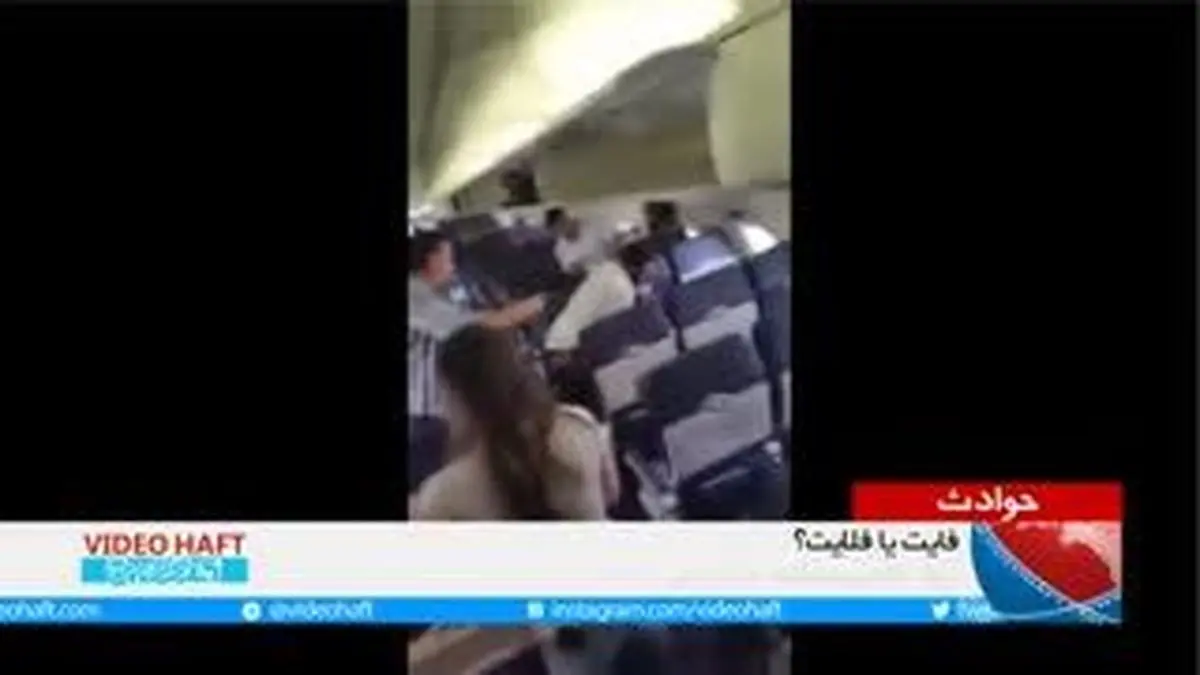 ویدیو هفت|بزن‌بزن در هواپیما