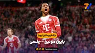 خلاصه بازی بایرن مونیخ ۳ – چلسی ۱