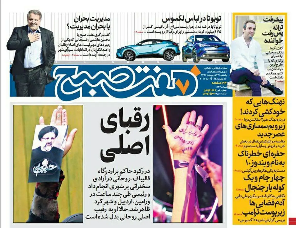 صفحه اول روزنامه هفت صبح ۲۴ اردیبهشت  ۹۶ | خرید اینترنتی از  www.jaaar.com