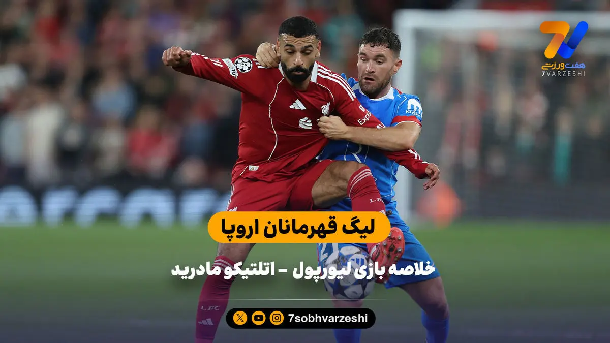 باز هم پیروزی در وقت‌های اضافه | خلاصه بازی لیورپول – اتلتیکو مادرید