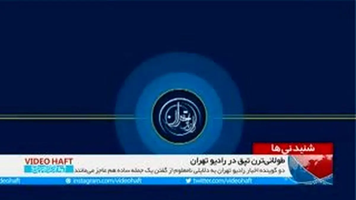 ویدیو هفت|تپق طولانی در رادیو تهران