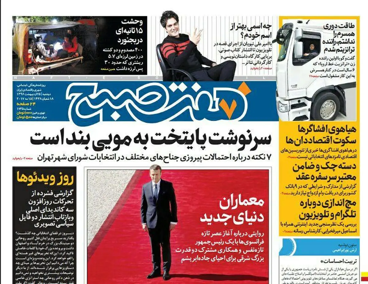 صفحه اول روزنامه هفت صبح ۲۵ اردیبهشت  ۹۶