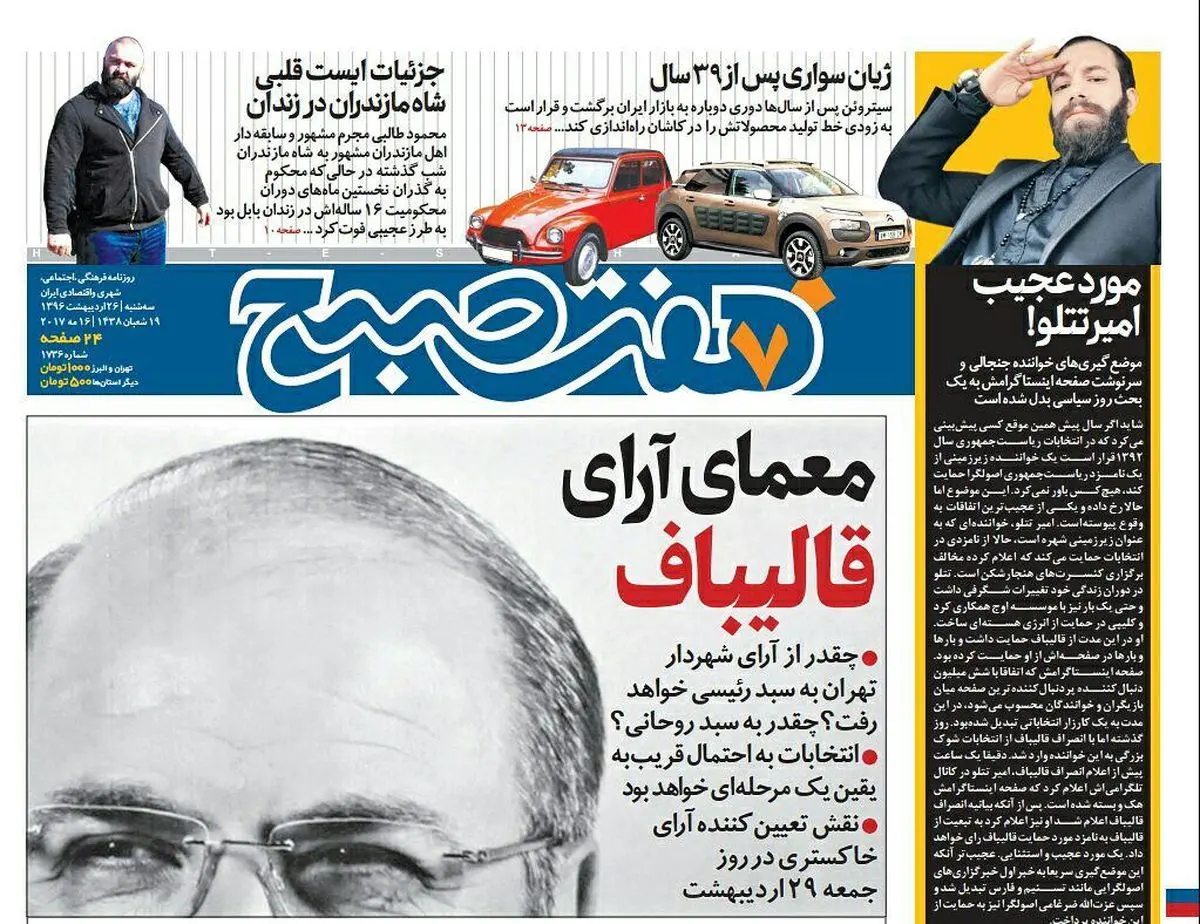 صفحه اول روزنامه هفت صبح ۲۶ اردیبهشت  ۹۶ | خرید اینترنتی از  www.jaaar.com