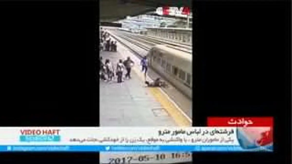 ویدیو هفت|فرشته‌ای در لباس مامور راه‌آهن