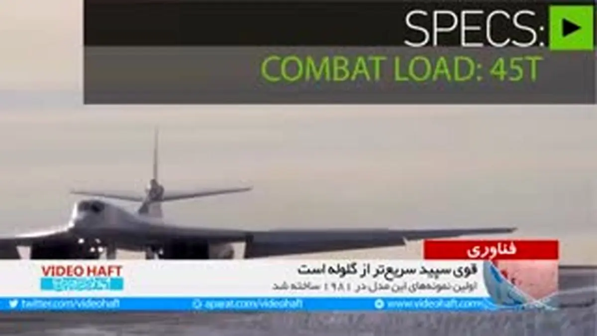 ویدیو هفت|قوی سپید سریعتر از گلوله