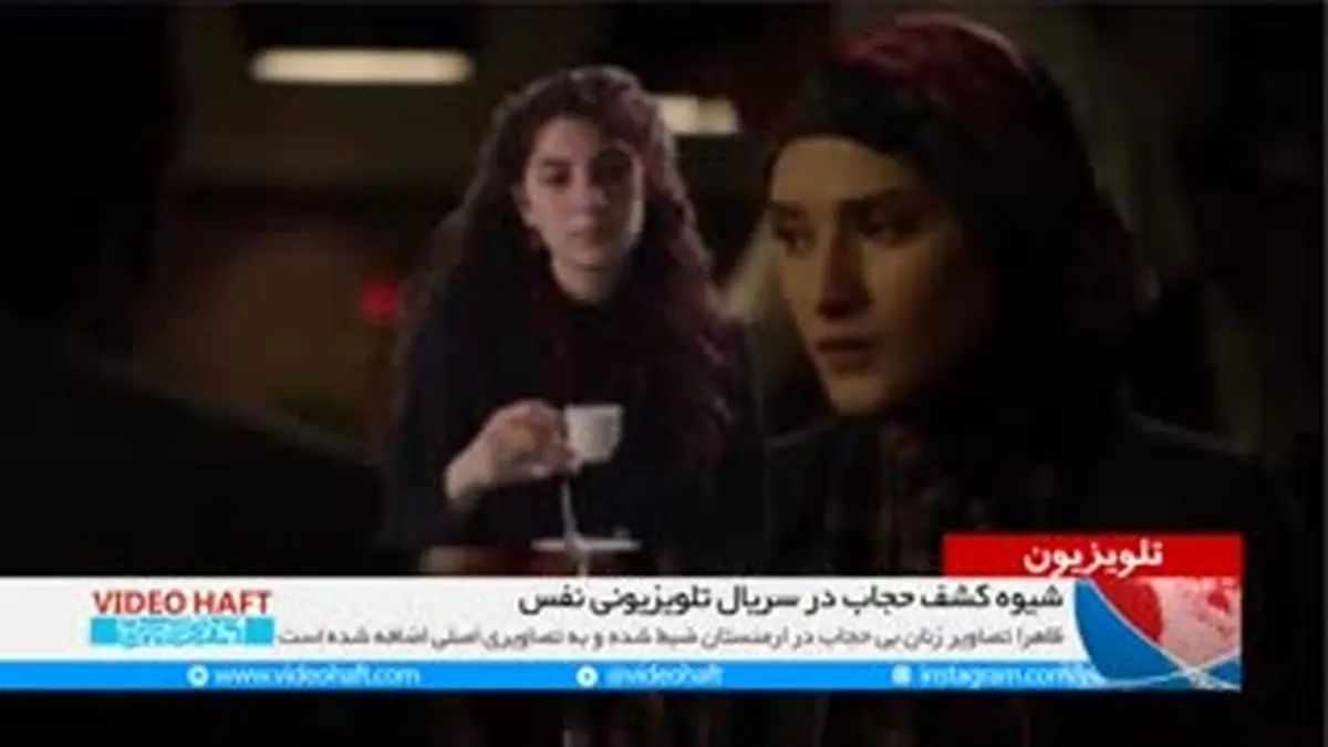 ویدیو هفت|در سریال "نفس" چگونه زنان بی حجاب نشان داده می شود؟
