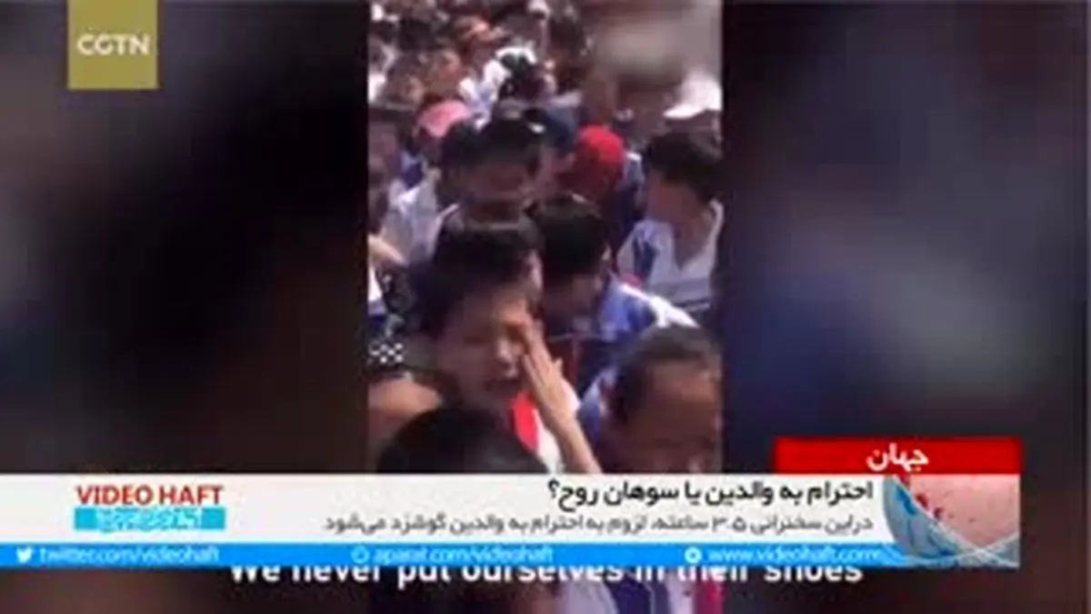 ویدیو هفت|آموزش احترام به والدین با اعمال شاقه