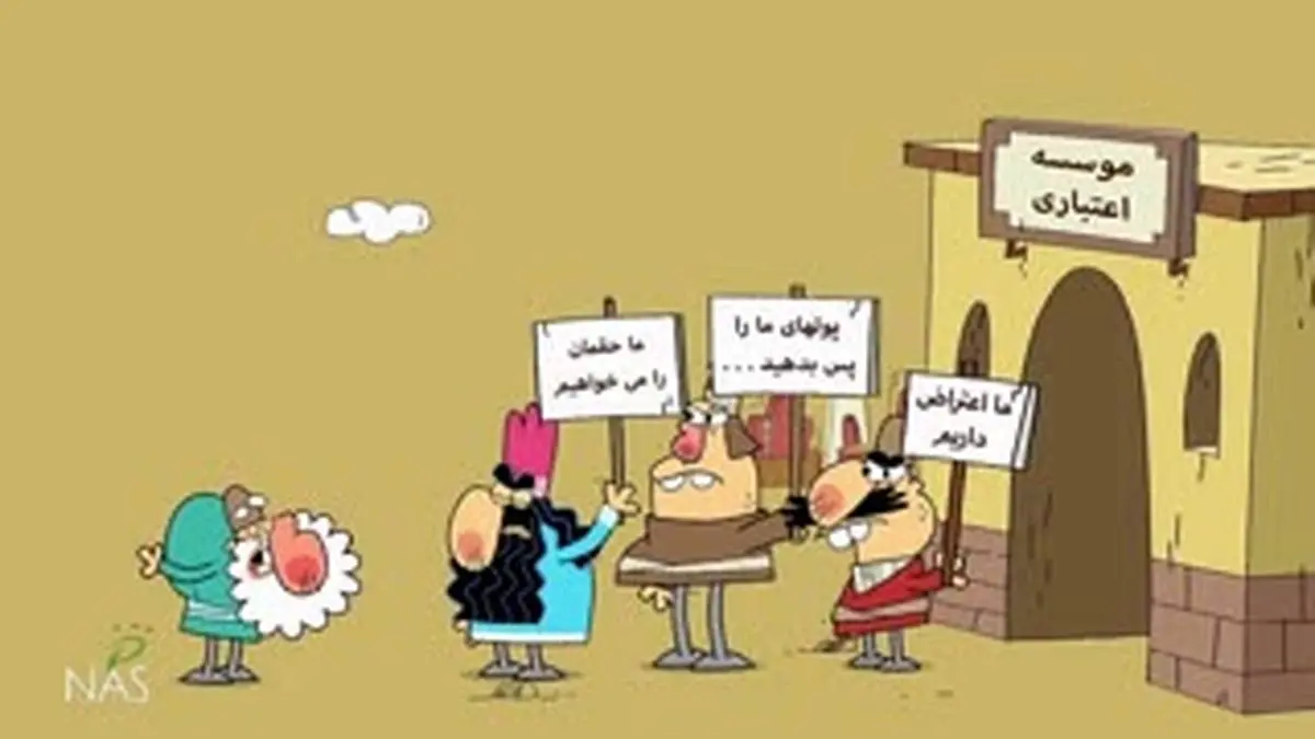 ویدیو هفت|شوخی دیرین دیرین با موسسات اعتباری غیرمجاز