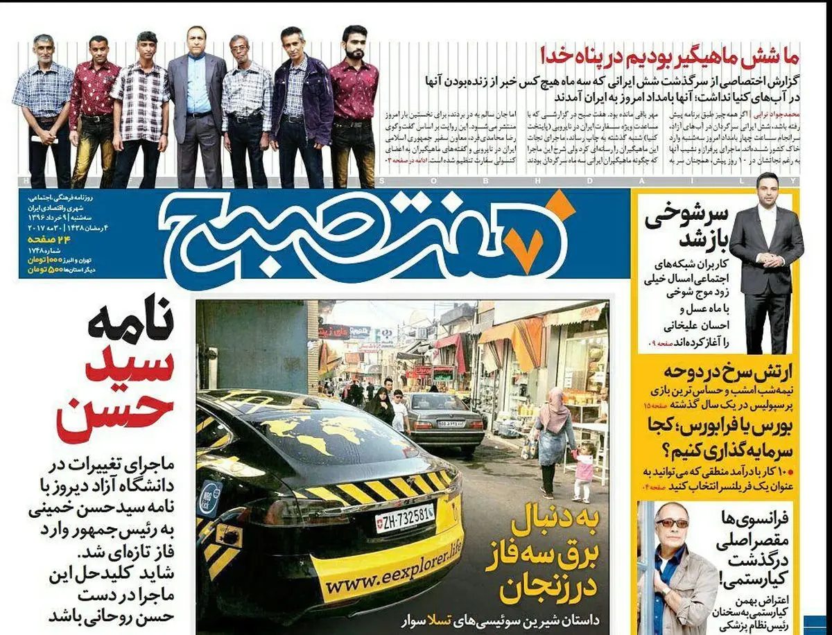 صفحه اول روزنامه هفت صبح ۹ خرداد  ۹۶ | خرید اینترنتی از  www.jaaar.com