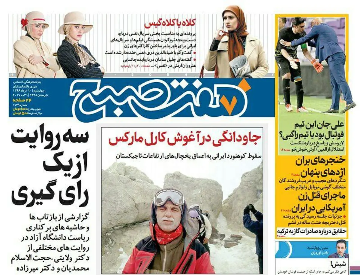 صفحه اول روزنامه هفت صبح ۱۰ خرداد  ۹۶ | خرید اینترنتی از  www.jaaar.com