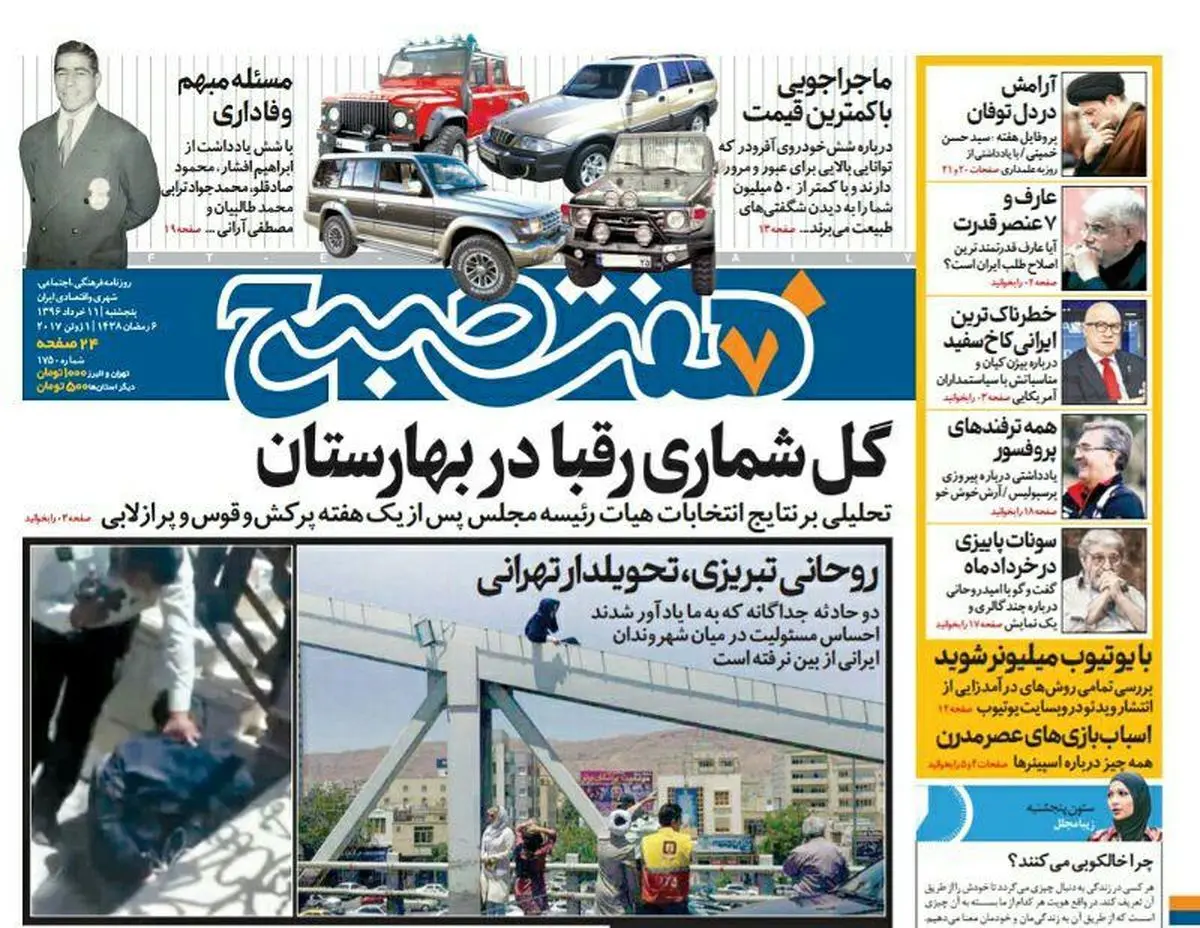 صفحه اول روزنامه هفت صبح ۱۱ خرداد  ۹۶ | خرید اینترنتی از  www.jaaar.com