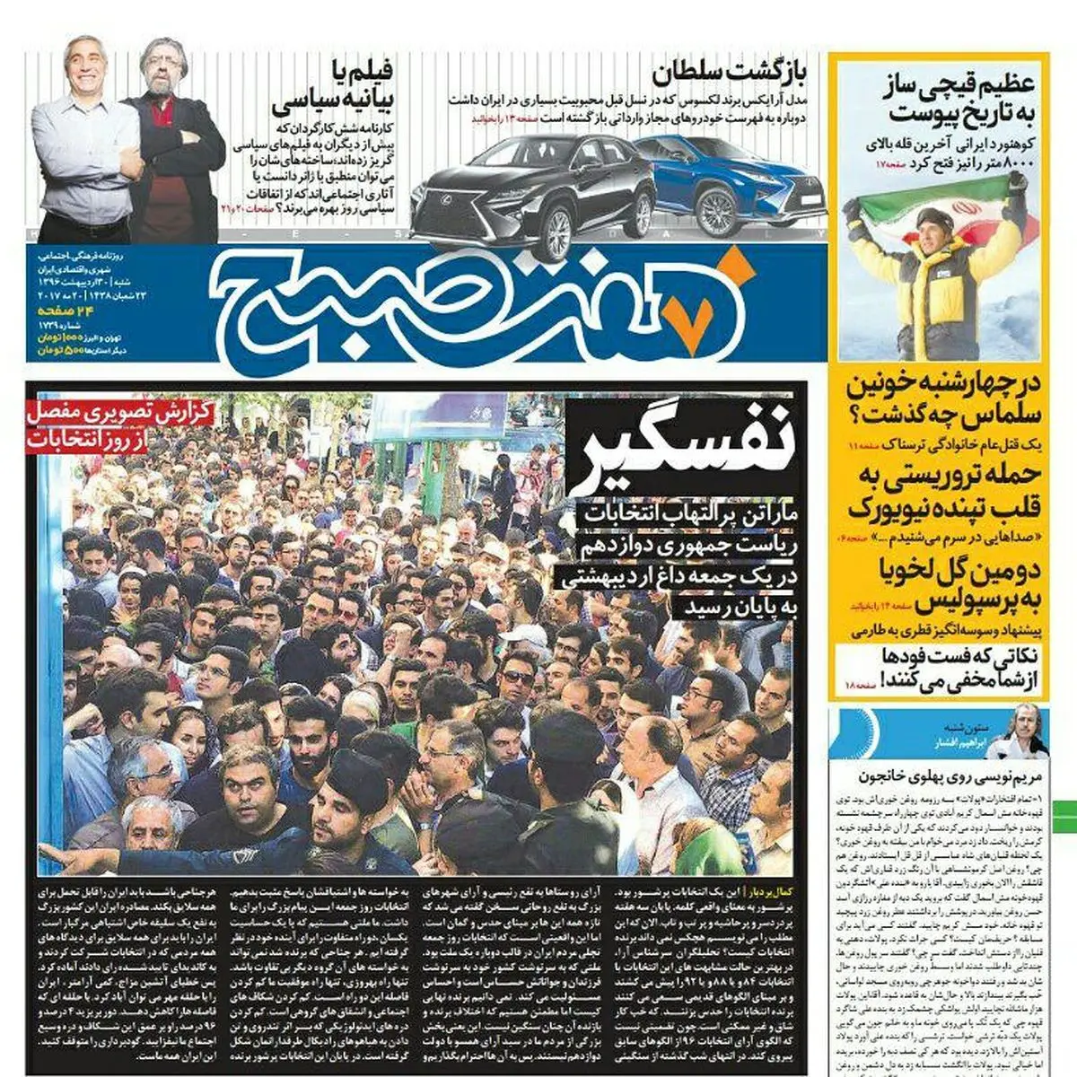 صفحه اول روزنامه هفت صبح ۳۰ اردیبهشت  ۹۶