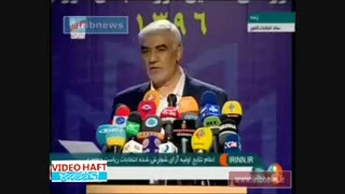 ویدیو هفت|پیشتازی روحانی در آمار رسمی وزارت کشور