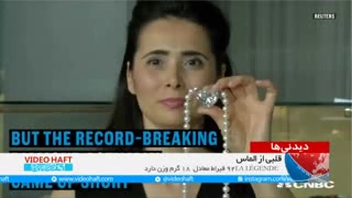 ویدیو هفت|گرانترین الماس تراش خورده جهان