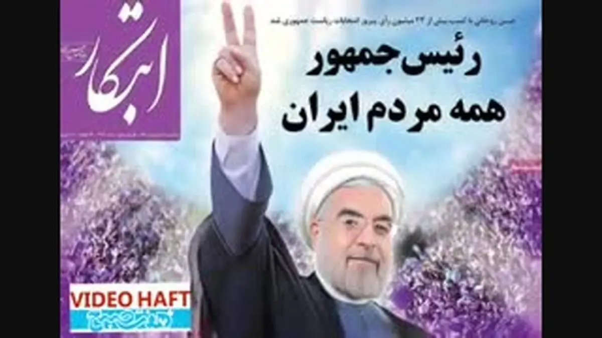 ویدیو هفت|روزنامه ها چگونه به پیروزی روحانی نگاه کردند؟