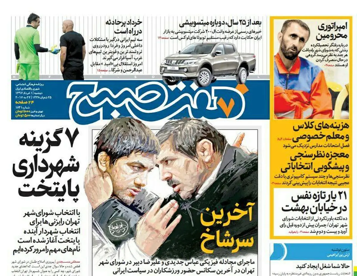 صفحه اول روزنامه هفت صبح ۱ خرداد  ۹۶ | خرید اینترنتی از  www.jaaar.com