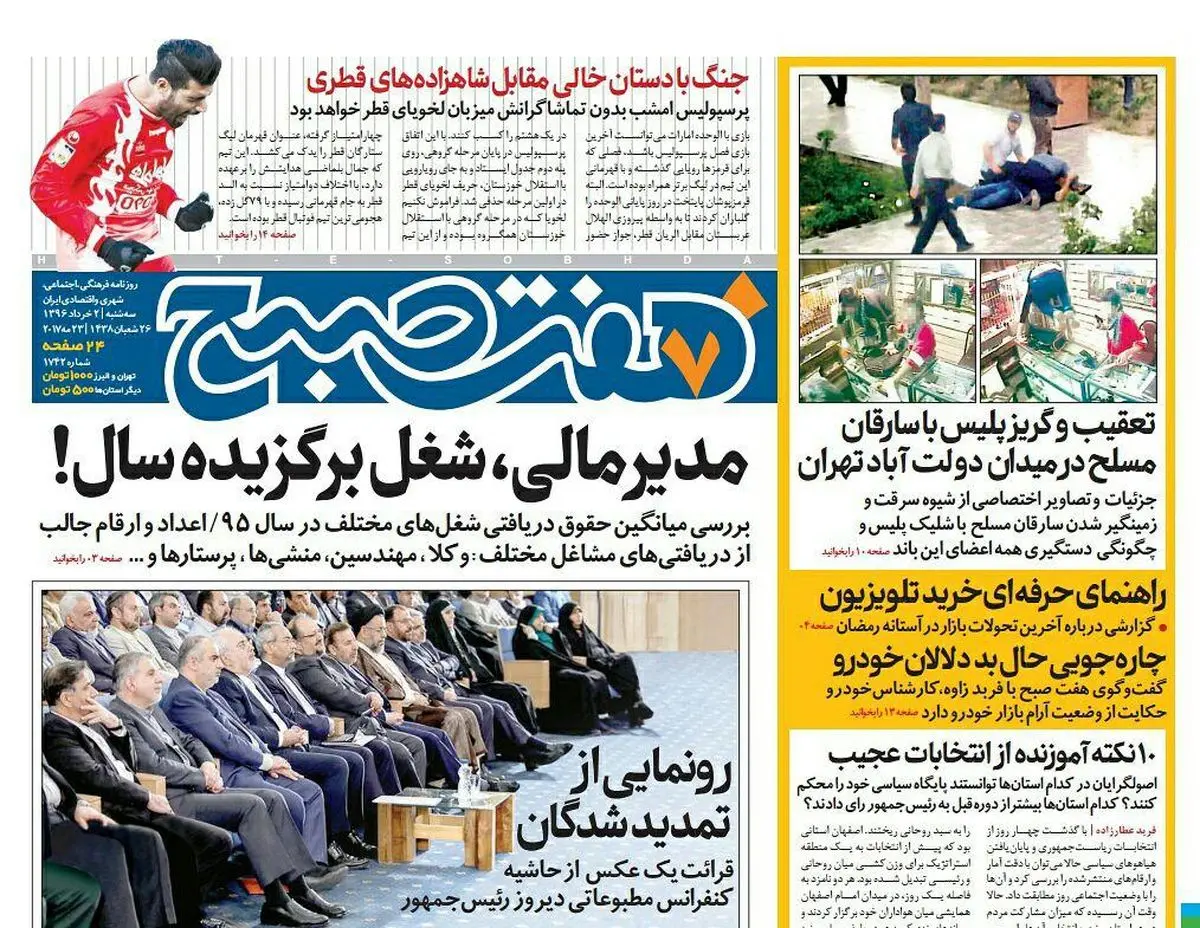 صفحه اول روزنامه هفت صبح ۲ خرداد  ۹۶ | خرید اینترنتی از  www.jaaar.com