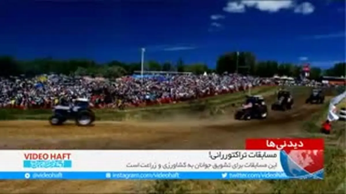 ویدیو هفت|تشویق جوانان به کشاورزی به سبک روسها