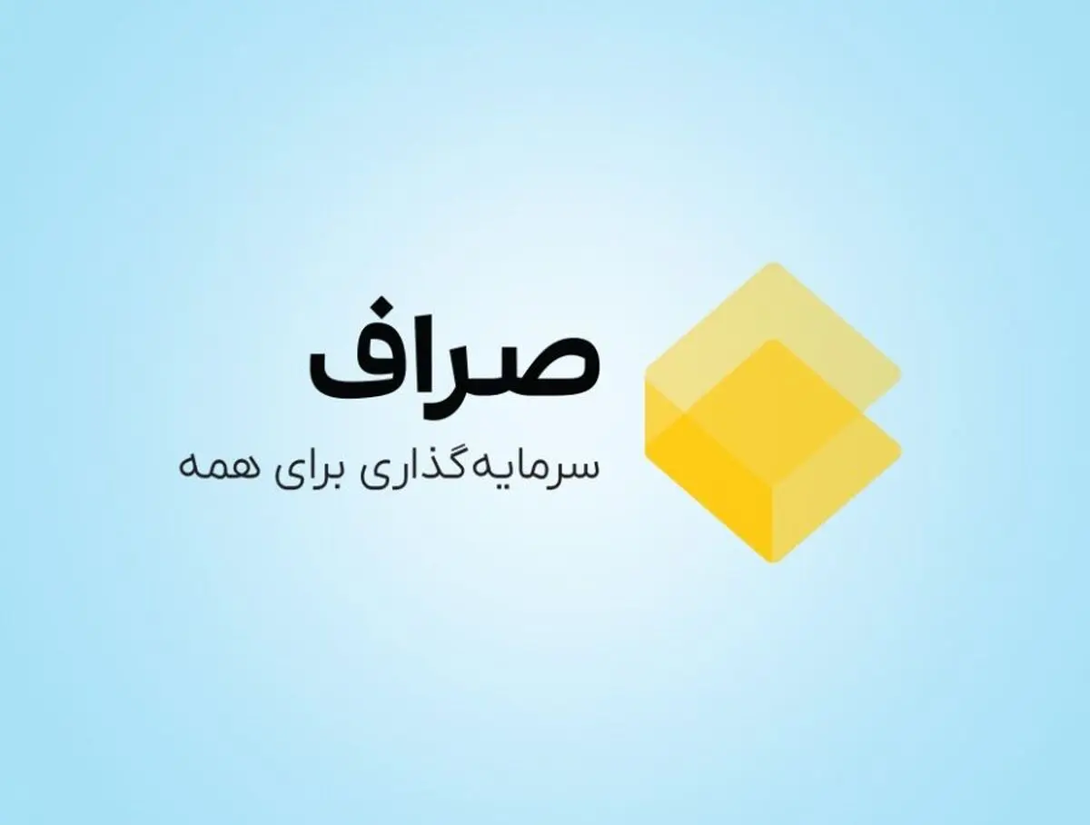 صراف؛ پلتفرمی که سرمایه‌گذاری را آسان و هوشمند می‌کند!