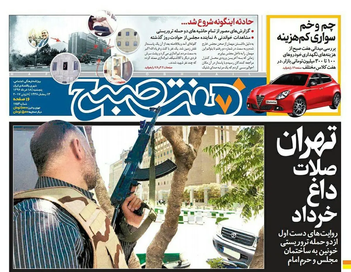 صفحه اول روزنامه هفت صبح ۱۸ خرداد  ۹۶ | خرید اینترنتی از  www.jaaar.com