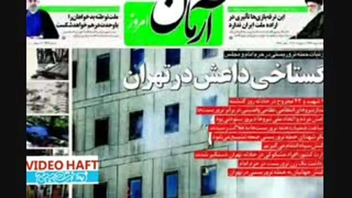 ویدیو هفت|تیتر یک؛ ترور!