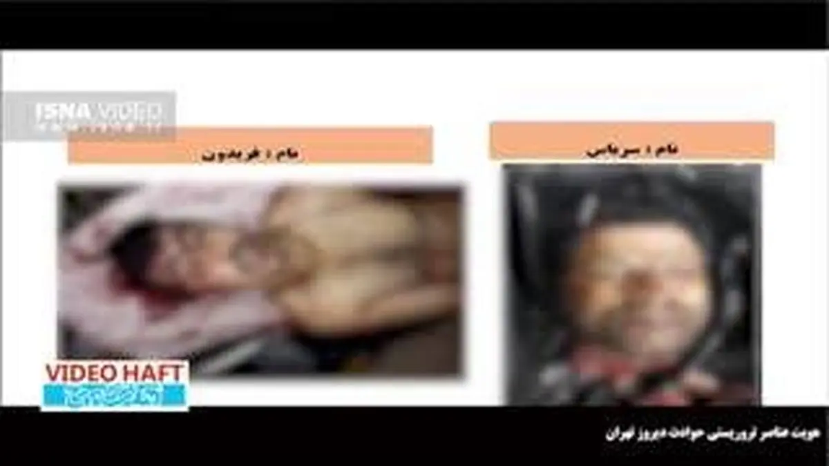 ویدیو هفت|اعلام هویت عاملان ترورهای تهران