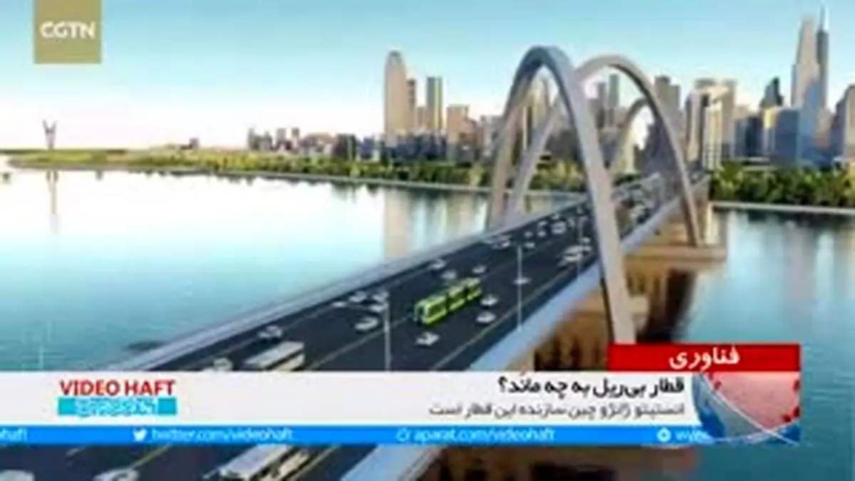 ویدیو هفت|رونمایی از قطار بدون ریل
