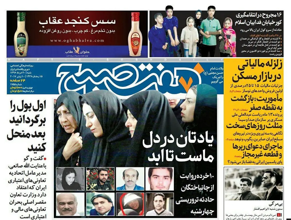 صفحه اول روزنامه هفت صبح ۲۰ خرداد  ۹۶ | خرید اینترنتی از  www.jaaar.com