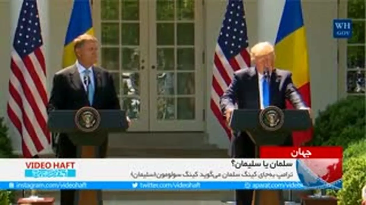 ویدیو هفت|سوتی تازه ترامپ