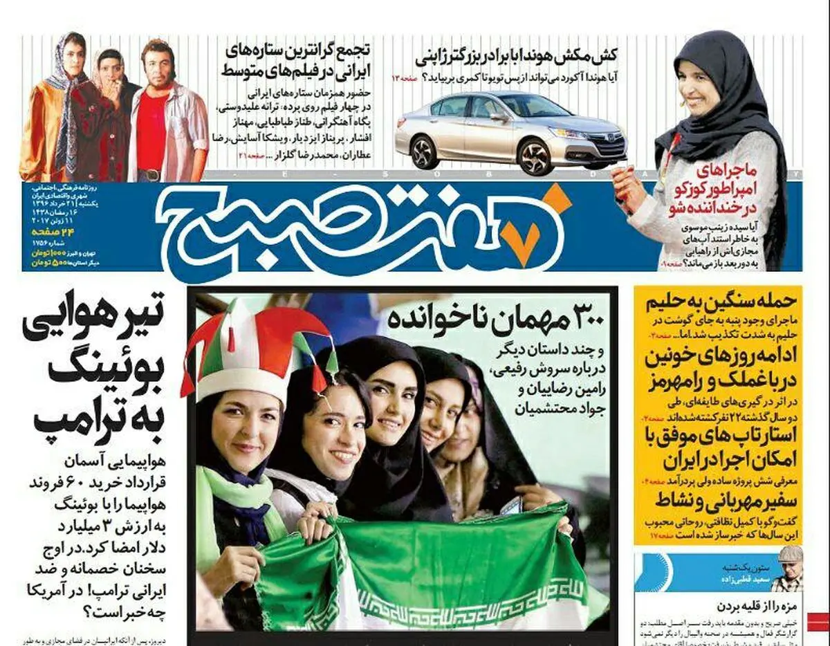 صفحه اول روزنامه هفت صبح ۲۱ خرداد  ۹۶ | خرید اینترنتی از  www.jaaar.com