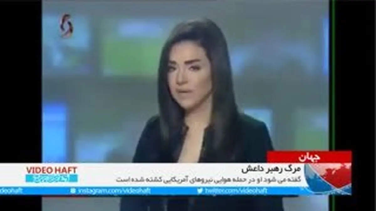 ویدیو هفت|تلویزیون سوریه: رهبر داعش کشته شد