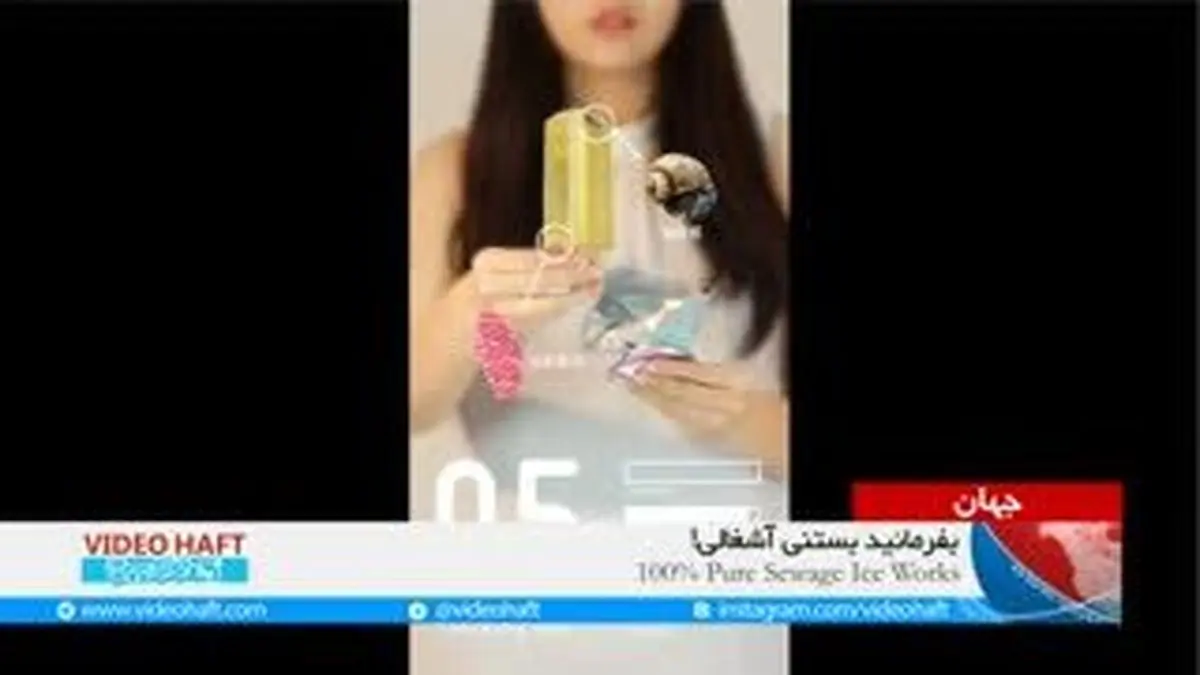 ویدیو هفت|بفرمائید بستنی آشغالی!