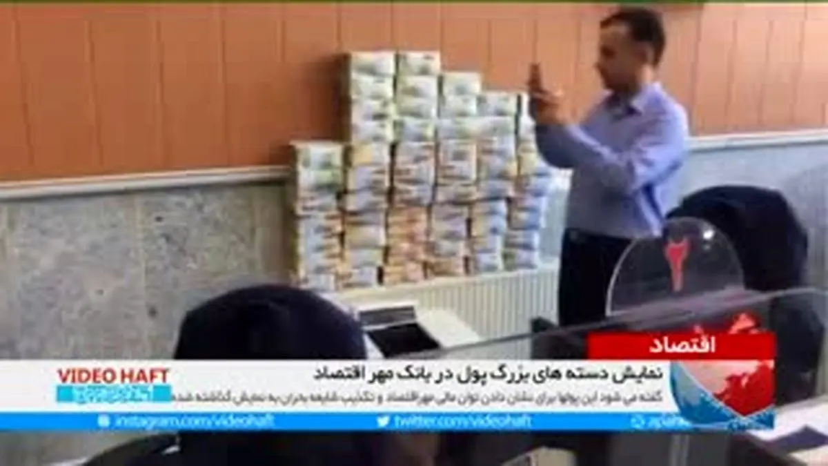 ویدیو هفت|نمایش دسته های بزرگ اسکناس در شعبه یک بانک