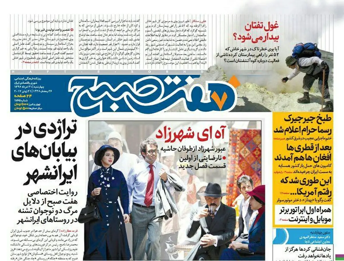 صفحه اول روزنامه هفت صبح ۳۱ خرداد  ۹۶ | خرید اینترنتی از  www.jaaar.com