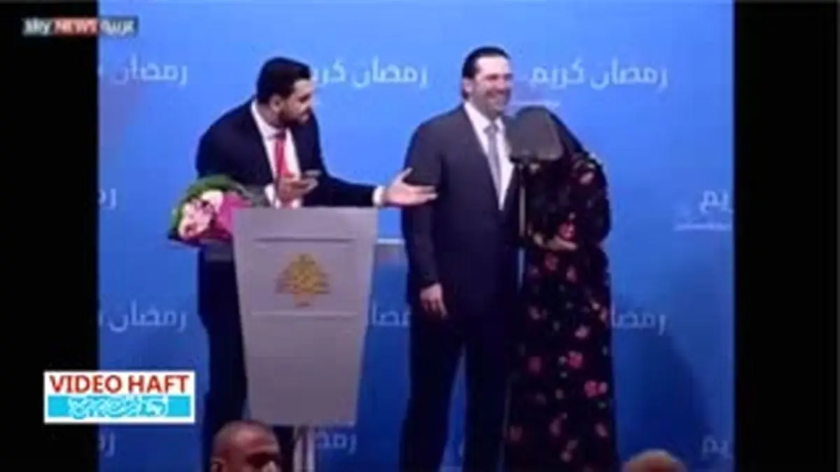 ویدیو هفت|خواستگاری جوان لبنانی در حضور نخست‌وزیر