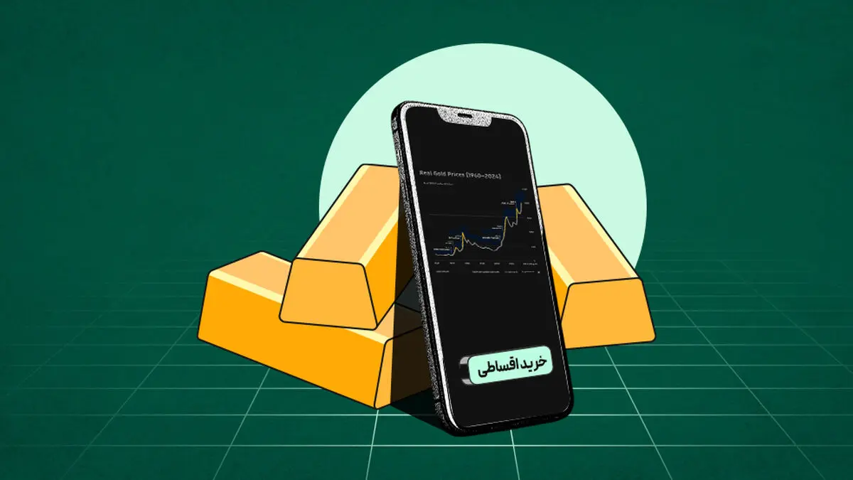 شگفتی خرید طلای قسطی؛ چگونه با کمترین هزینه، سرمایه خود را حفظ کنیم؟