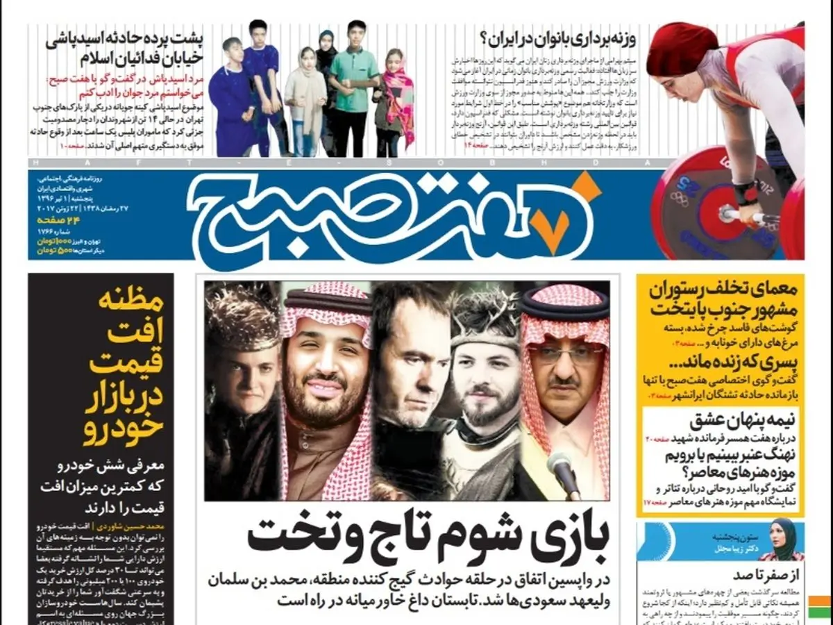 صفحه اول روزنامه هفت صبح ۱ تیر  ۹۶ | خرید اینترنتی از  www.jaaar.com