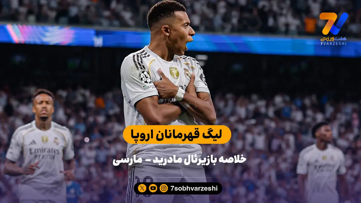 دبل امباپه در پنالتی | خلاصه بازی رئال مادرید ۲ – مارسی ۱