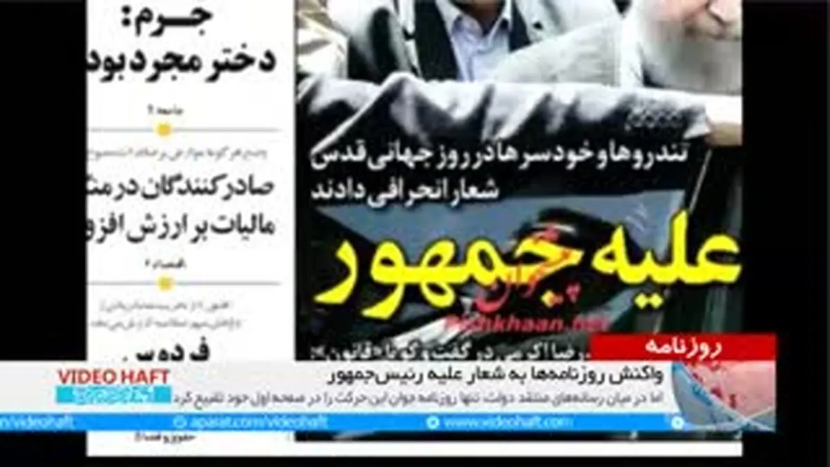 ویدیو هفت|واکنش روزنامه‌ها به شعار علیه رئیس‌جمهور