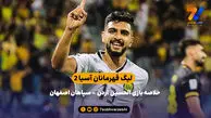 شکست سپاهان در لیگ قهرمانان آسیا ۲ | خلاصه بازی الحسین اردن ۱ – سپاهان ۰