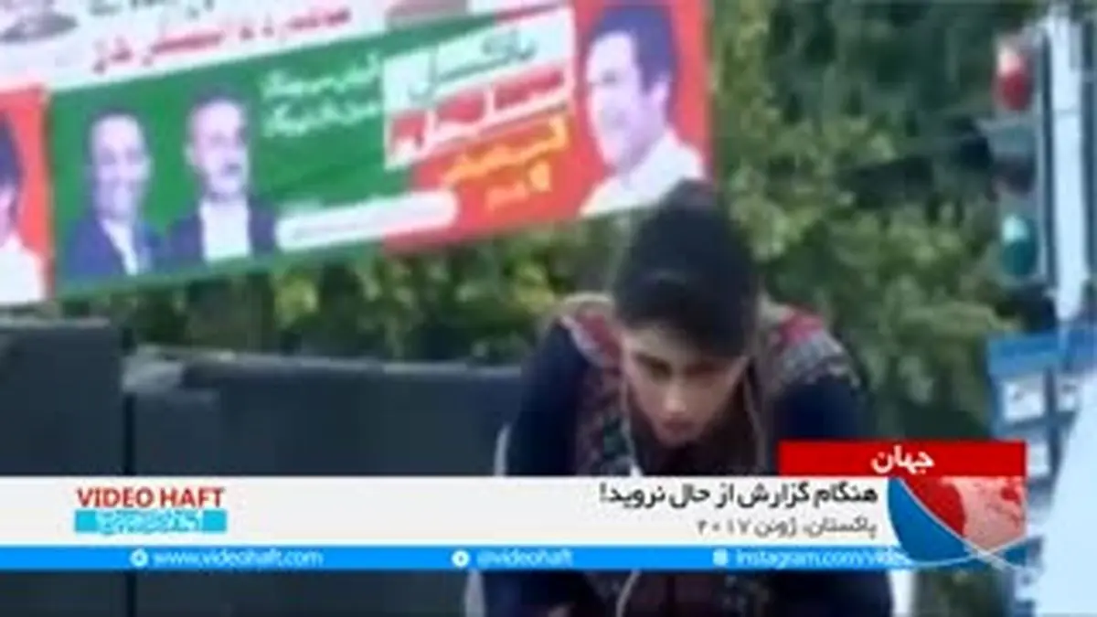 ویدیو هفت|بیهوشی در هنگام گزارش