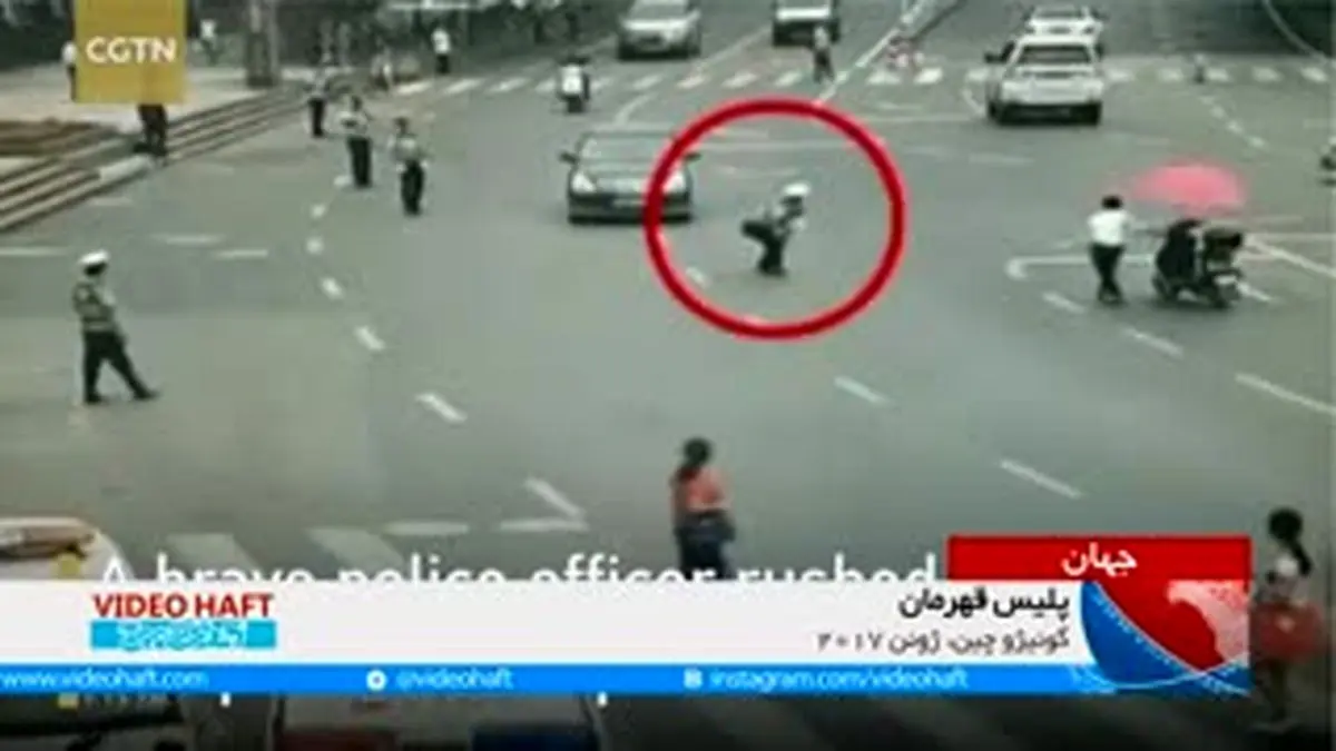 ویدیو هفت|پلیس قهرمان
