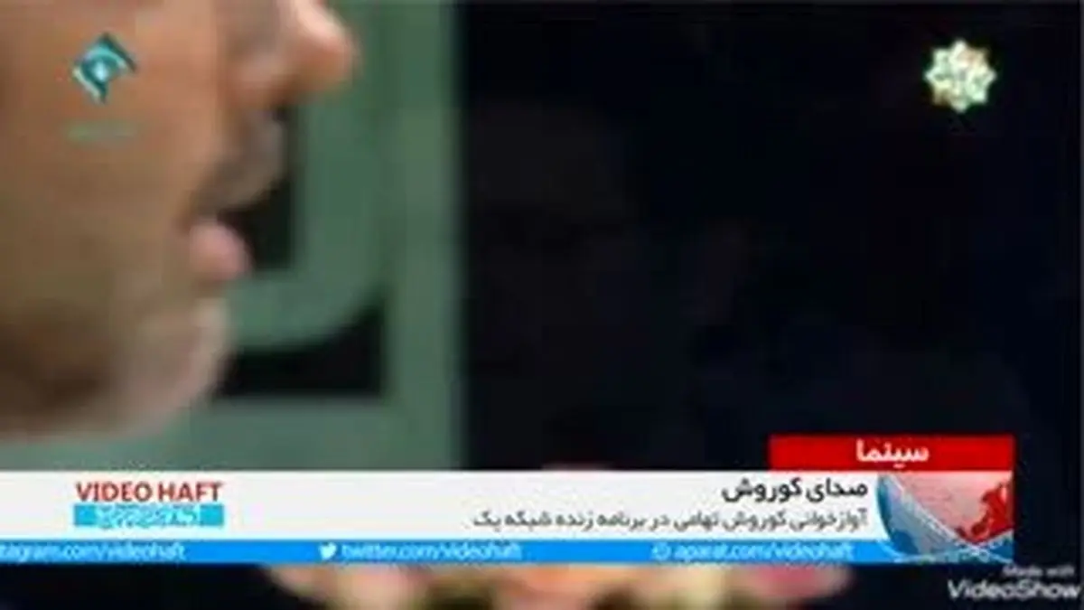 ویدیو هفت|آوازخوانی کورش تهامی در تلویزیون