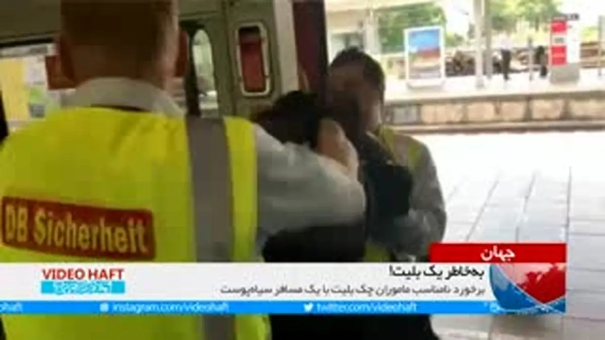 ویدیو هفت|فقط به خاطر یک بلیت