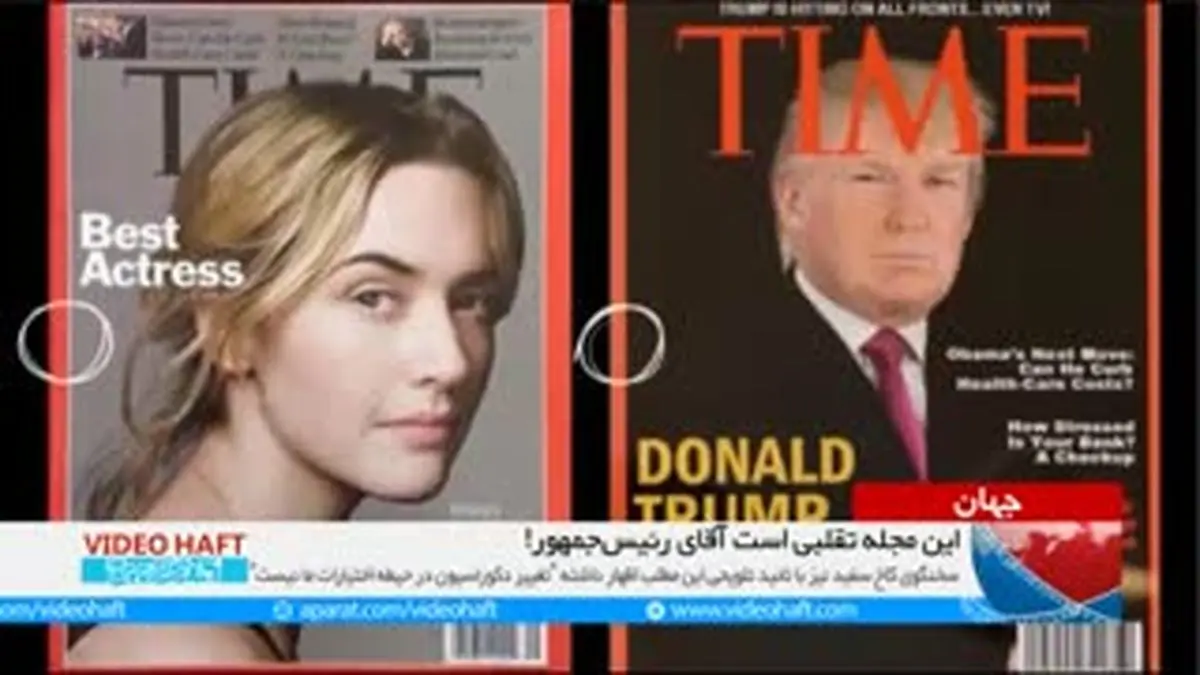 ویدیو هفت|قاب عکس تقلبی در باشگاه گلف ترامپ