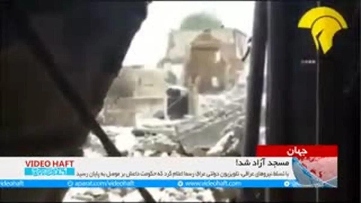 ویدیو هفت|موصل آزاد شد